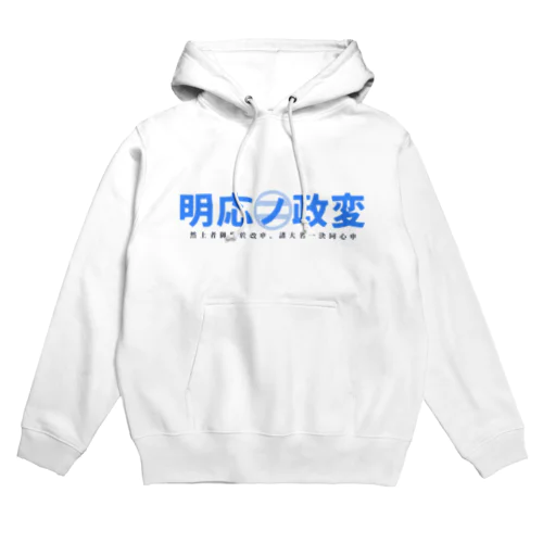 明応の政変 Hoodie