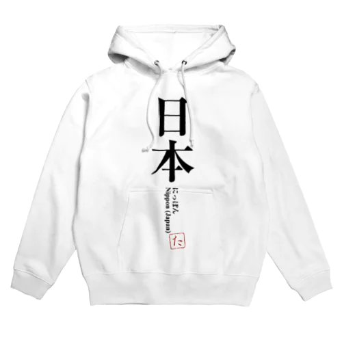 国名シリーズ-日本（Jap） Hoodie