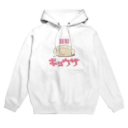 謹製ギョウザ Hoodie