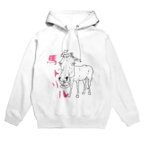 意味わからんけどそれが良い馬シリーズ Hoodie