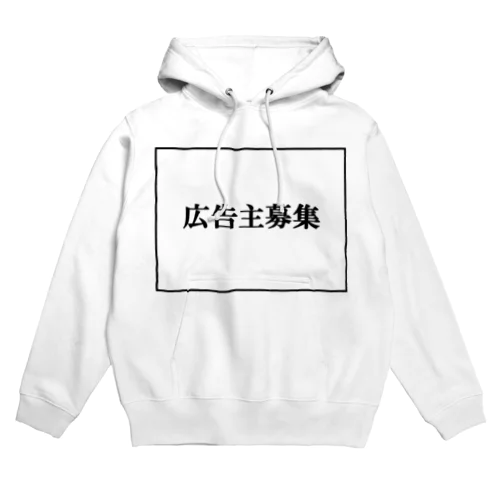 広告主募集 Hoodie