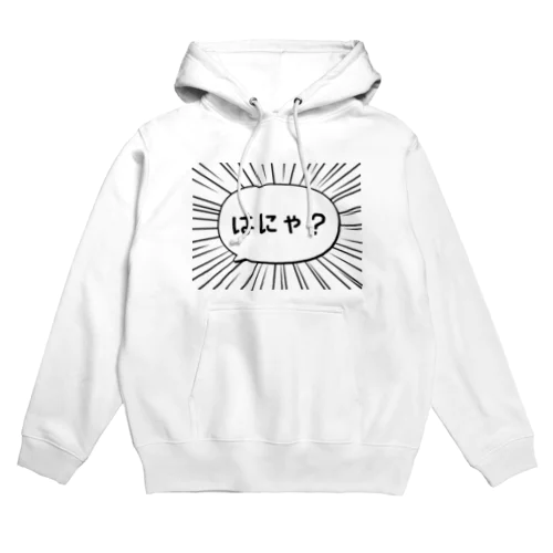 はにゃ? Hoodie