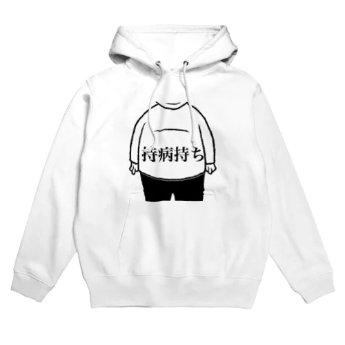 持病持ち Hoodie