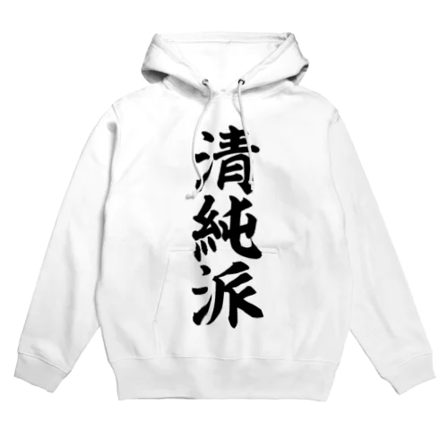 清純派 Hoodie