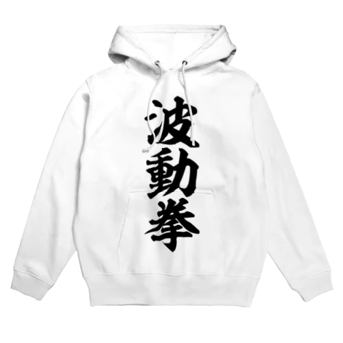 波動拳 Hoodie