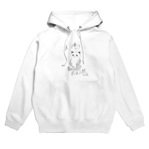 早くこうなりたいパンダ Hoodie