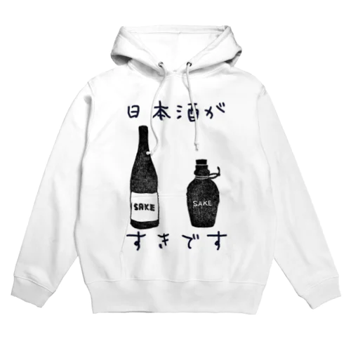 日本酒が好きです Hoodie