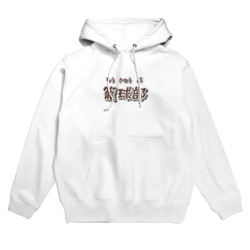 部活動シリーズ(籠球部・前面) Hoodie