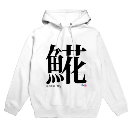 𩸽だよ Hoodie