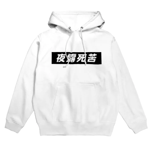 夜露死苦 Hoodie