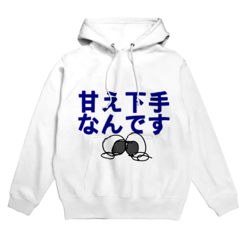 甘え下手なんです(TT) Hoodie