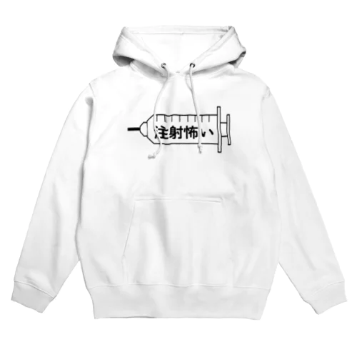 注射怖い Hoodie