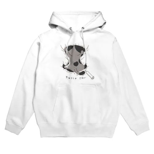 注射が怖くてしがみつく猫 Hoodie