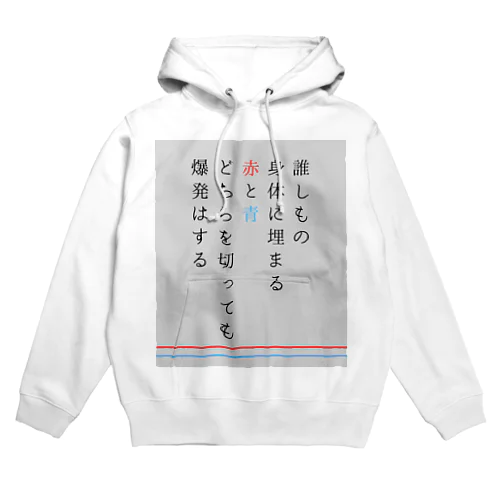 誰しもの身体に埋まる赤と青どちらを切っても爆発はする Hoodie