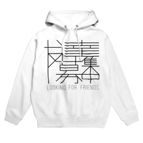 友達募集中 Hoodie