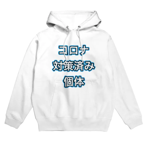 コロナ対策 Hoodie