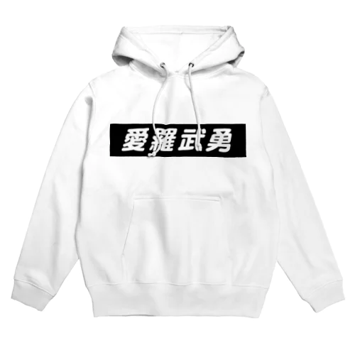 愛羅武勇 Hoodie