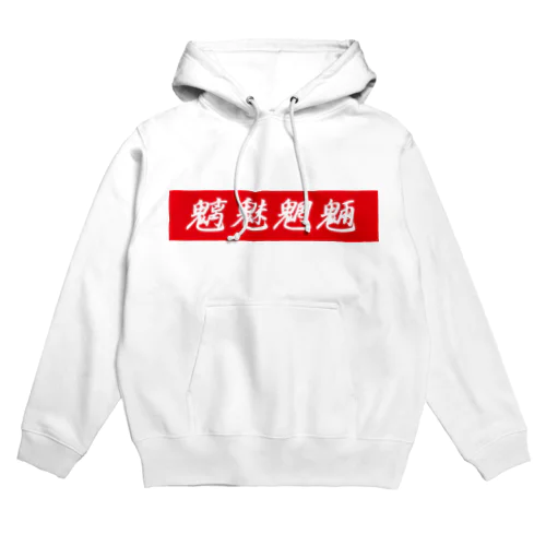 魑魅魍魎 Hoodie