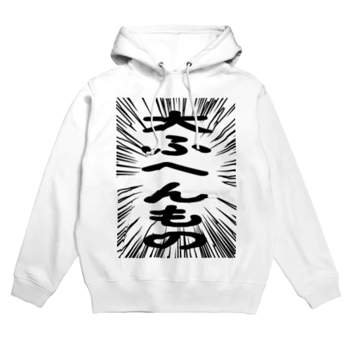 ウニフラ＊大ふへんもの　ー片面ﾌﾟﾘﾝﾄ Hoodie