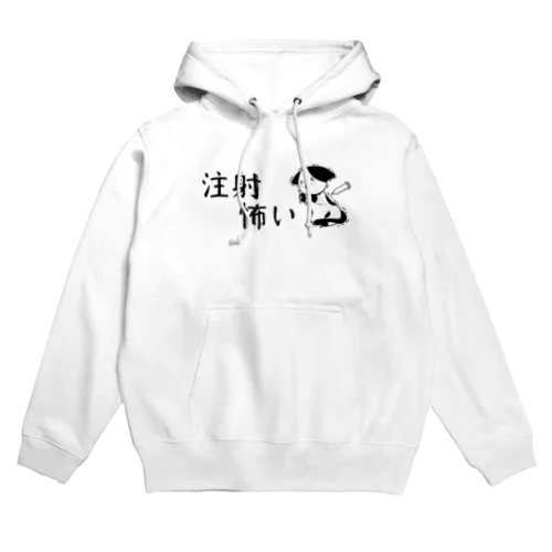 注射怖い猫 Hoodie