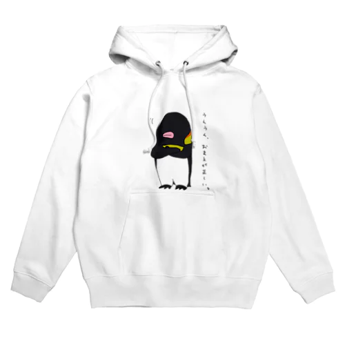 全肯定ぺんちゃん Hoodie