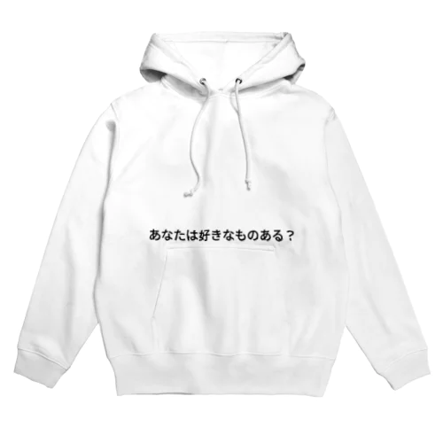 あなたは好きなものある？パーカー Hoodie