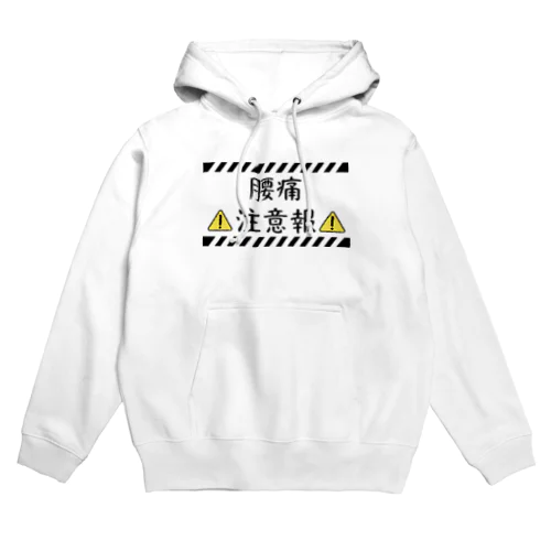 腰痛注意報 Hoodie