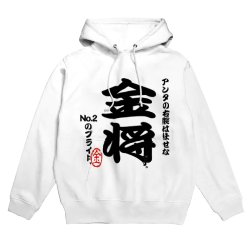 将棋シリーズ　金将 Hoodie