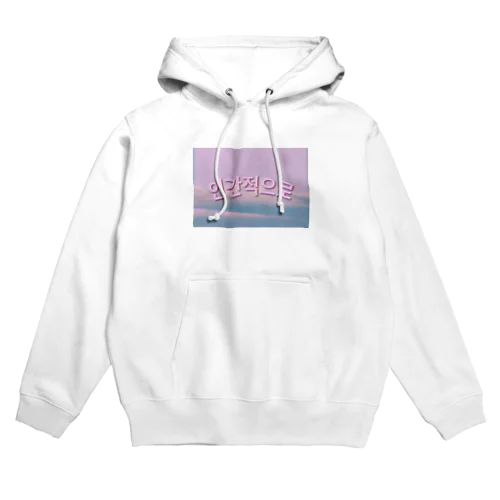 인간적으로 人間的に Hoodie