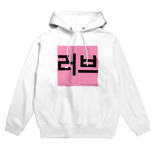 러브＝ラブ Hoodie