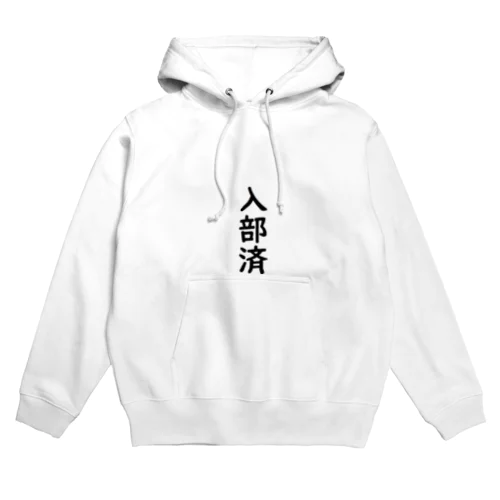 入部済 Hoodie