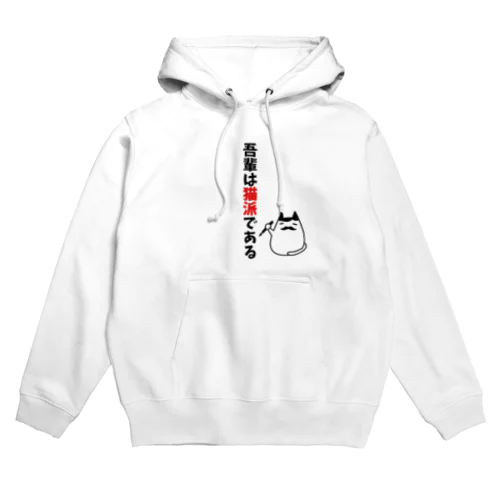 吾輩は猫派である Hoodie