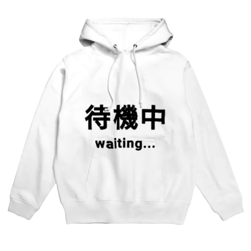 待機中 waiting パーカー