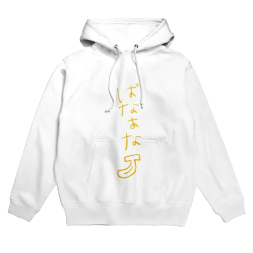 ばなあな Hoodie