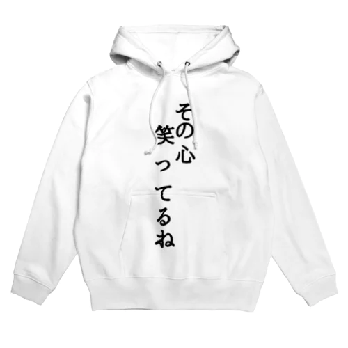 その心笑ってるね　名言 Hoodie