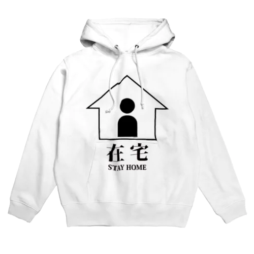 「在宅」-STAY HOME-(クロ) Hoodie