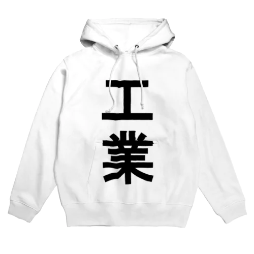 工業 Hoodie