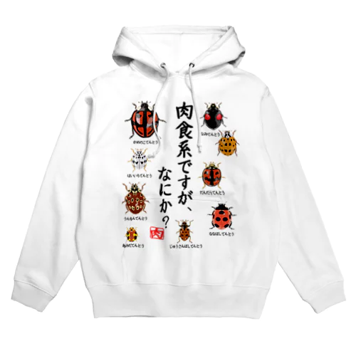 肉食系ですが、何か？(テントウムシver.) Hoodie