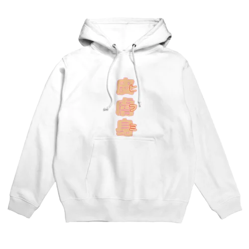 皮膚身（ヒフミ） Hoodie