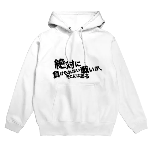 ネタTシャツ 絶対に負けられない戦いがそこにはある Hoodie