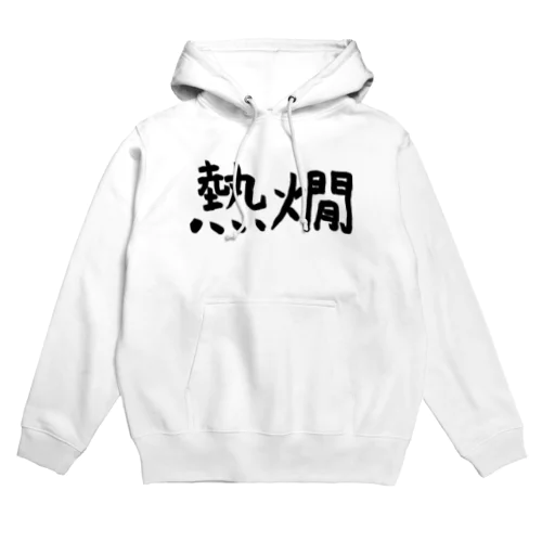 熱燗 Hoodie