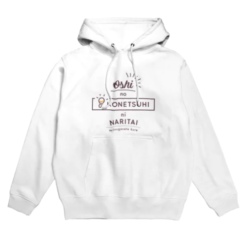 推しの光熱費になりたい(英字) Hoodie