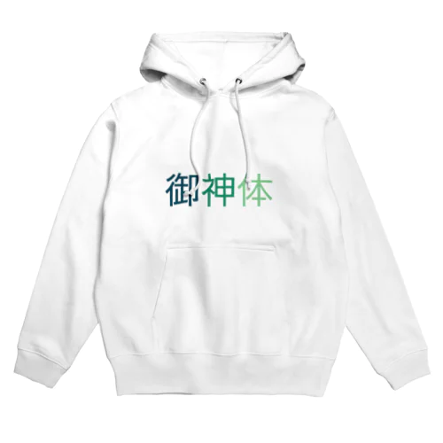 ご利益があるように Hoodie