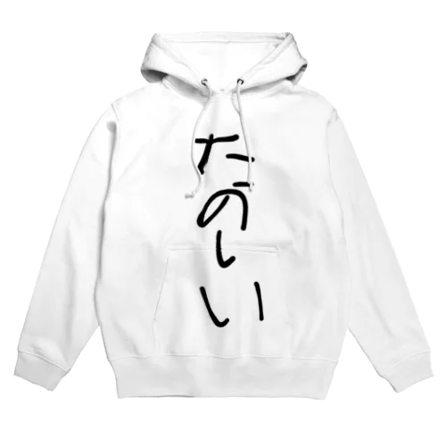 たのしかったら買えな？ Hoodie