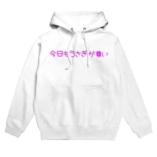 今日もうさぎが尊い Hoodie