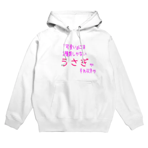 「可愛いには2種類しかない　うさぎかそれ以外か　ピンク Hoodie