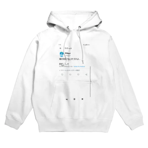 さらばすべての恋垢ツイッタラー Hoodie