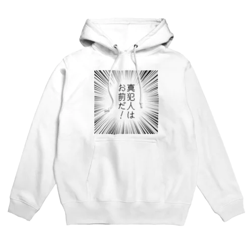 真犯人はお前だ！ Hoodie