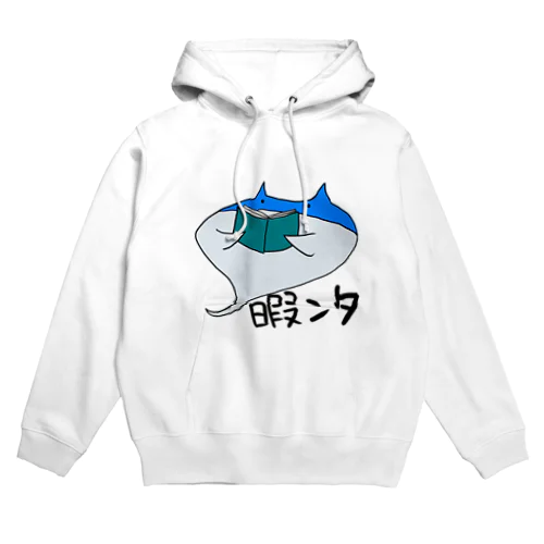 暇なエイ Hoodie