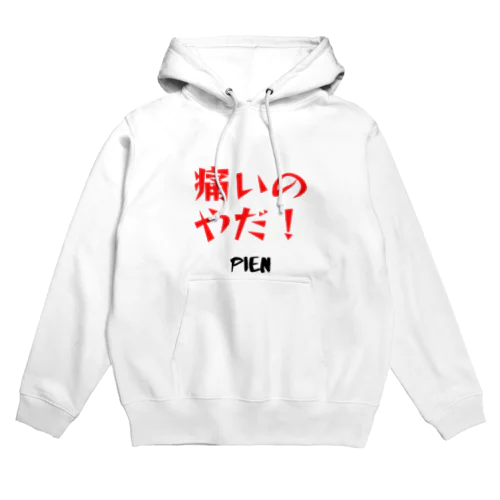 痛いのやだ！ Hoodie